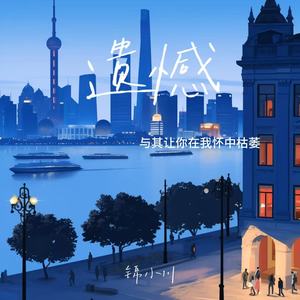 遗憾（与其让你在我怀中枯萎）