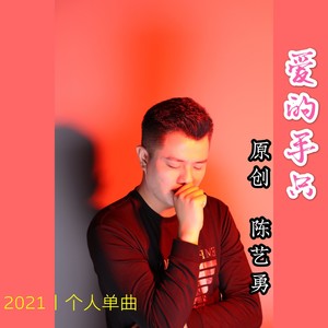 爱的手只