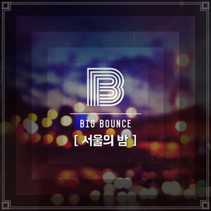 서울의 밤 (首尔的夜晚)