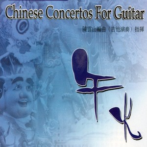 午火 (Chinese Concertos For Guitar)