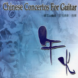 在那遙遠的地方(協奏曲)