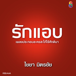 รักแอบ (Ost.สะใภ้ไร้ศักดินา)