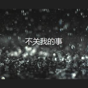 不关我的事（prod by August Wu）