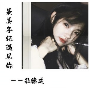 最美年纪遇见你