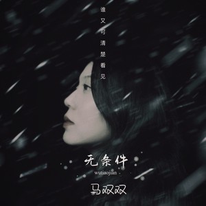 无条件