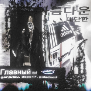 главный герой (feat. dope17) (Explicit)