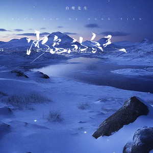 冰岛的冬天 (伴奏)