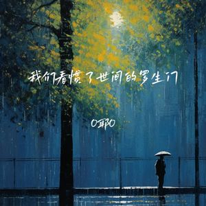 我们看惯了世间的罗生门