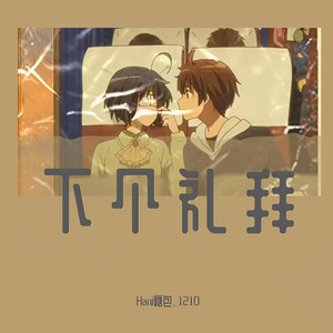 你的大表哥曲甲-下个礼拜 (Hani糖包 / 1210 remix)