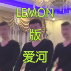 LEMON 版 爱河