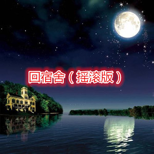 野狼 (摇滚版)