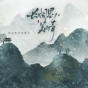 长相思·吴山青