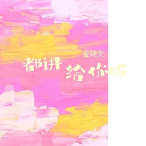 都讲给你听