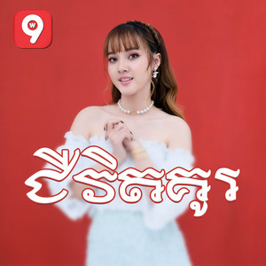 ជីវិតគូរ