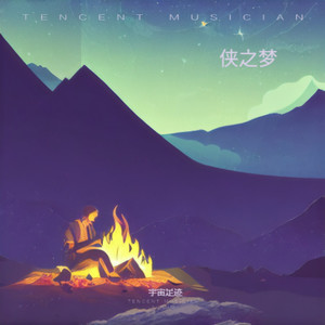 侠之梦-侠者之心