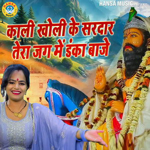 Kali Kholi Ke Sardar Tera jag Me Danka Baaje