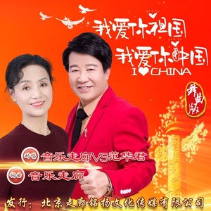 我爱你祖国我爱你中国