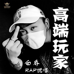 喊麦 (伴奏)