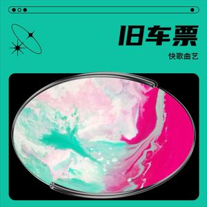 旧车票