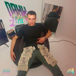 панк или хиппи (Explicit)