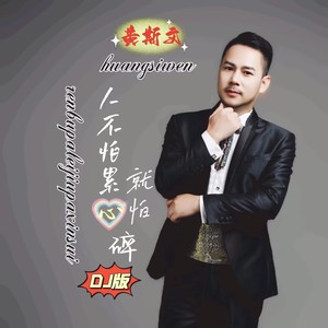 人不怕累就怕心碎 (伴奏)