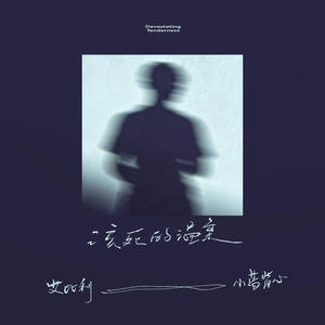 该死的温柔 (2025版)