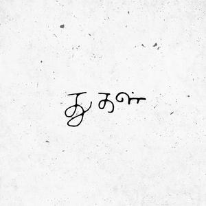 Thugal (feat. Pranav Muniraj)