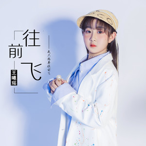往前飞