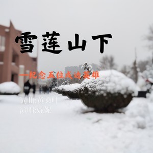 雪莲山下