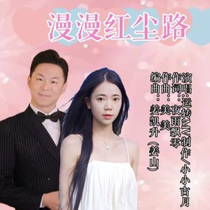 漫漫红尘路  对唱