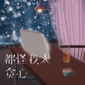 都怪我们相遇太晚