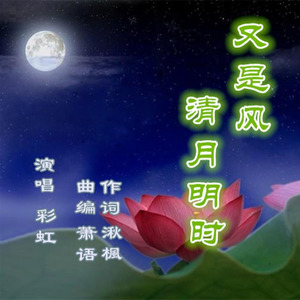 又是风清月明时