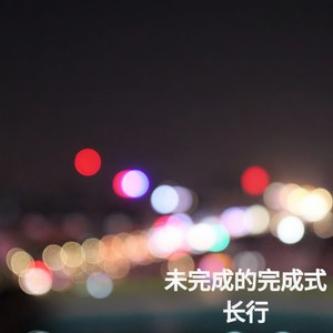 未完成的完成式
