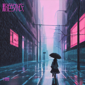 粉色外衣 (伴奏)