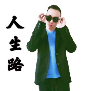 人生路