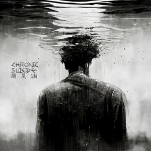 慢性自杀 (Chronic Suicide)