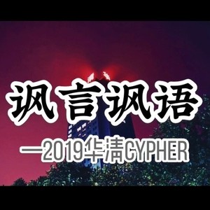 华清2019Cypher