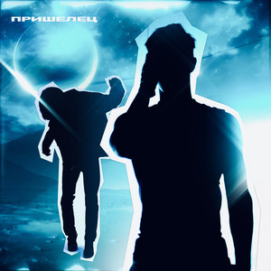 YoungA - Пришелец