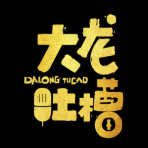 大龙 - 班上一男同学蹲坑没纸了