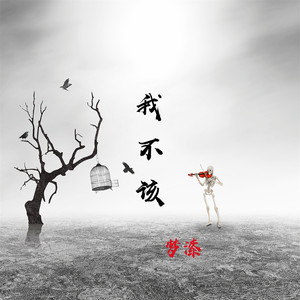 我不该