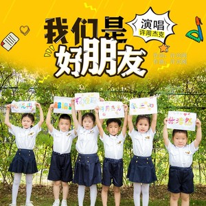 我们是好朋友 (DJ默涵版)
