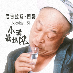 小酒最拉风