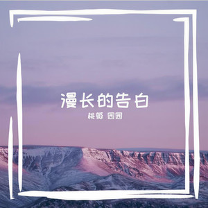 漫长的告白