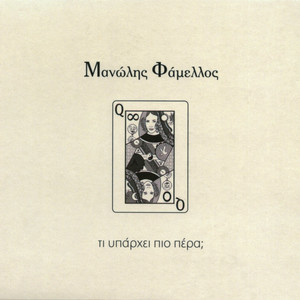 Sto Domatio Me Tous Kathreftes