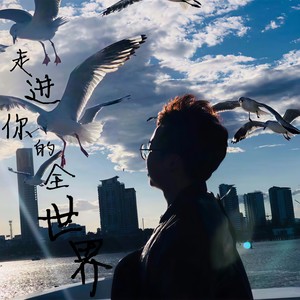 走进你的全世界