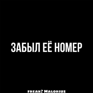 Забыл её номер (Explicit)