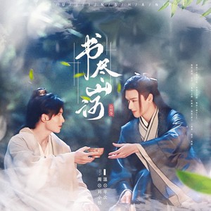 《山河令》同人曲翻唱