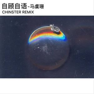 马虞珊-自顾自语 (Chinster / 马虞珊 remix)