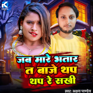Jab Mare Bhatar Ta Baje Thap Thap Re Sakhi