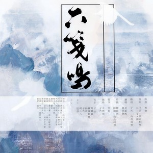 赵炘屿 - 《六笺鸣》木苏里作品群像 (剧情版)